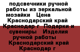 подсвечники ручной работы из зеркальной мозайки › Цена ­ 1 500 - Краснодарский край, Краснодар г. Подарки и сувениры » Изделия ручной работы   . Краснодарский край,Краснодар г.